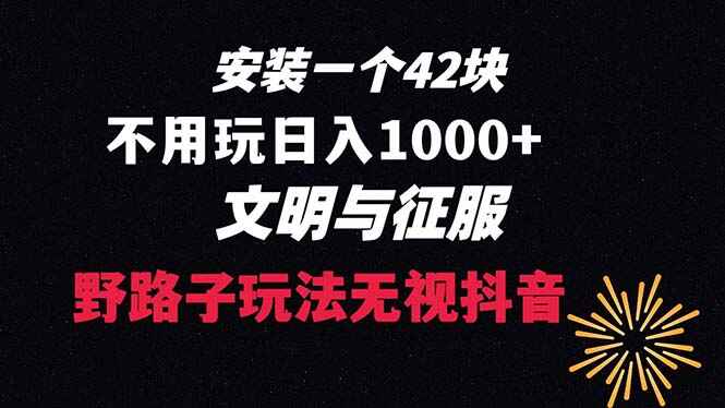图片[1]-【野路子玩法】下载一单42，不用播放量，抖音游戏升级玩法 文明与征服，日入1000+【揭秘】-天边资源网