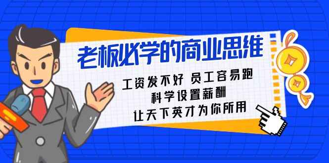 图片[1]-老板必学课：工资发不好，员工容易跑，科学设置薪酬，让天下英才为你所用（18节课）-天边资源网