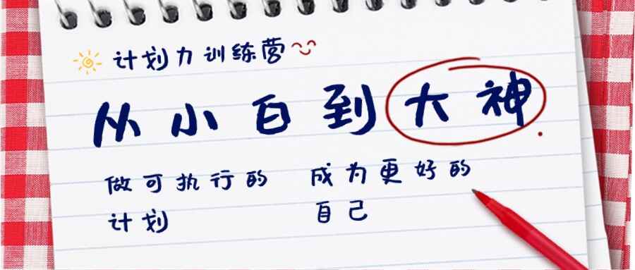 图片[1]-计划力课程：从小白到大神：做可执行的计划，成为更好的自己（33节课）-天边资源网