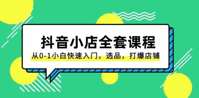 图片[1]-抖音小店全套课程：从0-1小白快速入门，选品，打爆店铺（131节课）-天边资源网