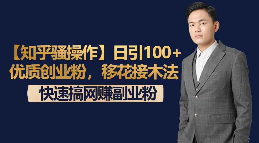 图片[1]-【知乎骚操作】日引100+优质创业粉，移花接木法，快速搞网赚副业粉-天边资源网