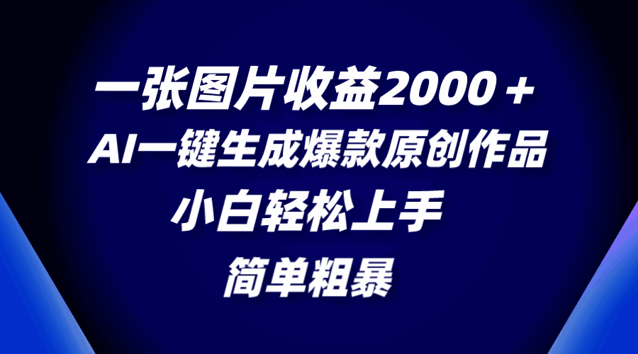 图片[1]-一张图片收益2000＋，AI一键生成爆款原创作品，简单粗暴，小白轻松上手【揭秘】-天边资源网
