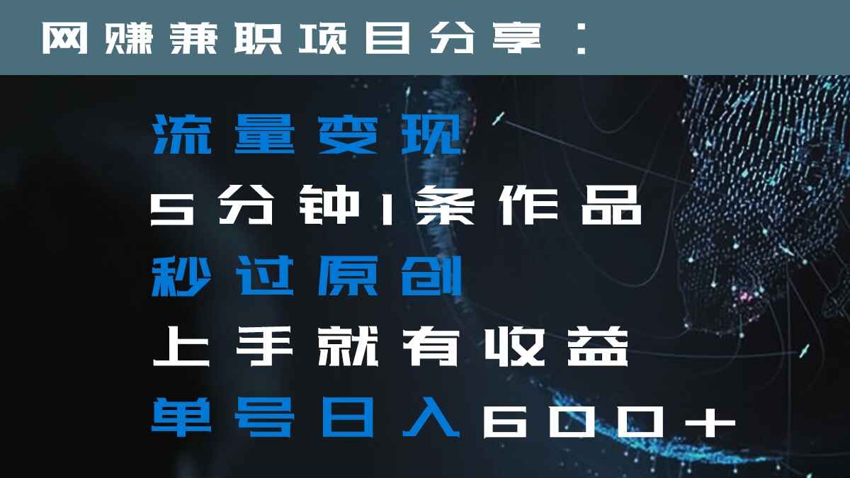 图片[1]-流量变现5分钟1条作品，秒过原创，上手就有收益，单号日入600+【揭秘】-天边资源网