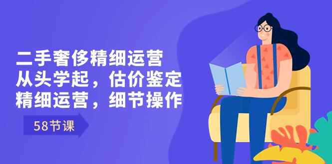 二手奢侈精细运营