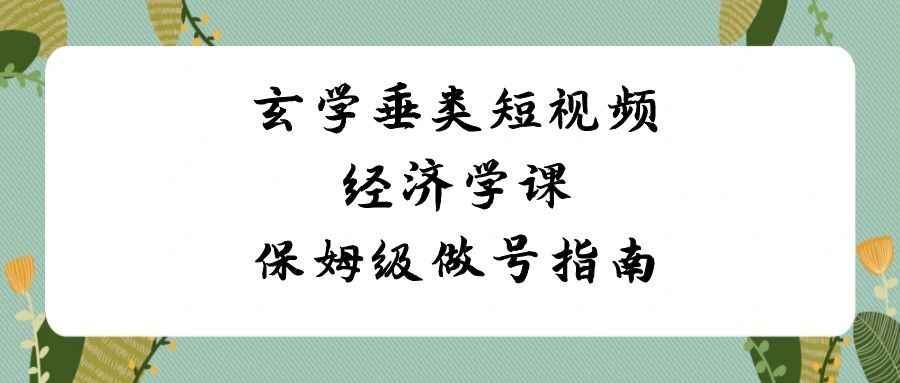 玄学垂类短视频经济学课