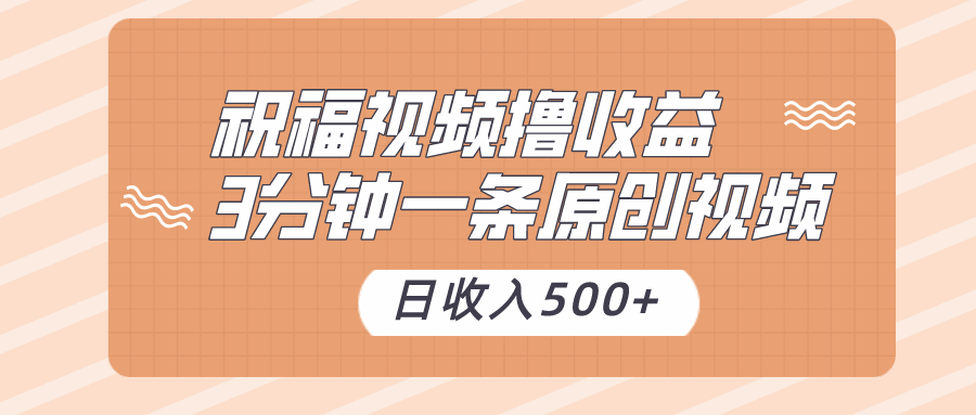 图片[1]-祝福视频撸收益，3分钟一条原创视频，日收入500+（附素材）-天边资源网