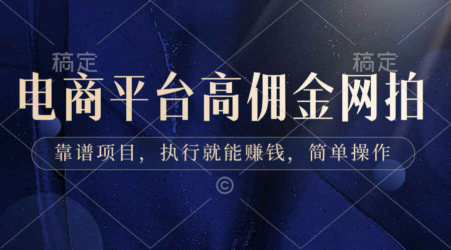 图片[1]-电商平台高佣金网拍，靠谱项目，执行就能赚钱，操作简单【揭秘】-天边资源网
