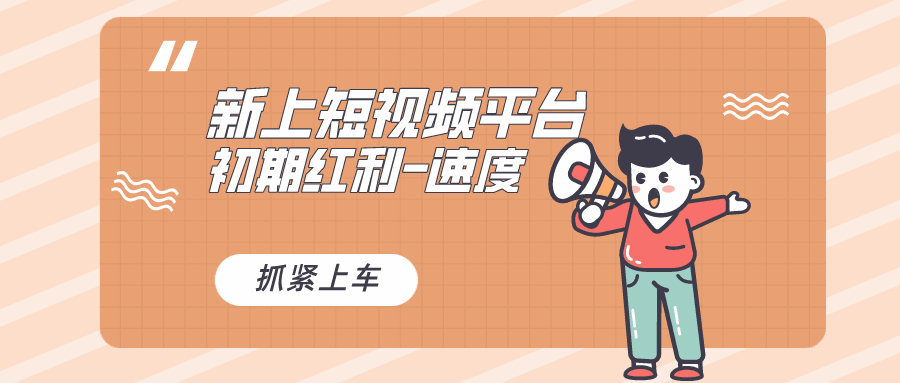 图片[1]-又一个全新短视频平台，疑似巨头之作，新手小白入局初期红利是关键，想吃红利的速度【揭秘】-天边资源网