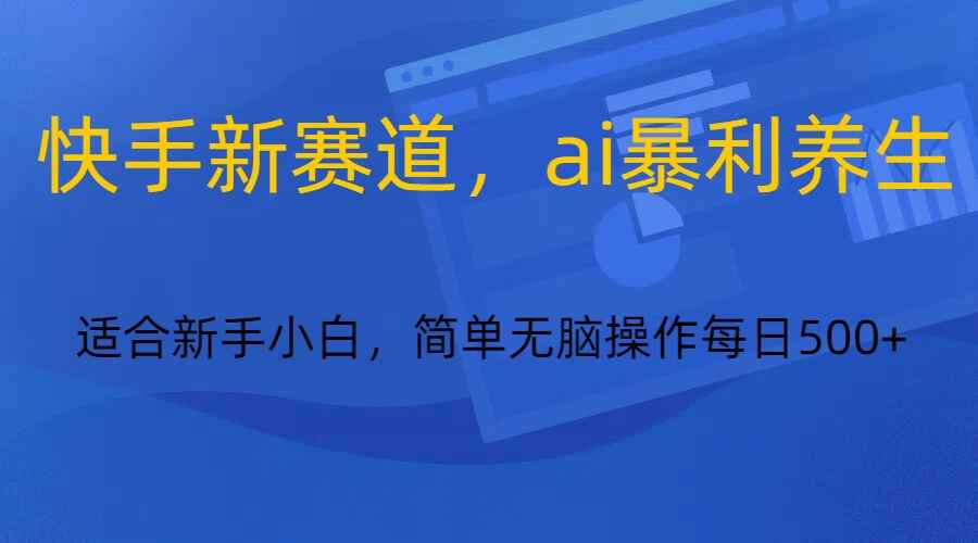 图片[1]-快手新赛道，AI暴利养生，0基础小白也可轻松操作，日入500+【揭秘】-天边资源网