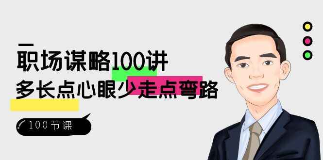 图片[1]-职场谋略100讲：多长点心眼少走点弯路（99节课）-天边资源网