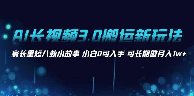 图片[1]-冷门蓝海AI长视频3.0搬运新玩法：伦理狗血故事号，小白0基础可以入手，可长期做月入1W+（附素材）-天边资源网