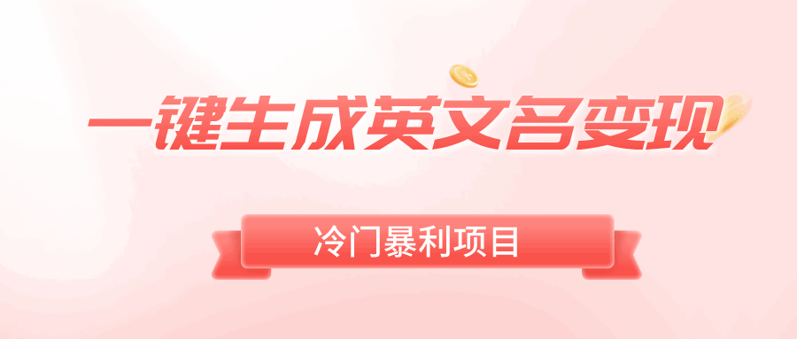 图片[1]-一键生成英文名变现，冷门暴利无门槛，日入500+【揭秘】-天边资源网