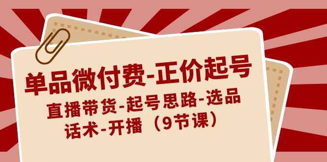 单品微付费正价起号