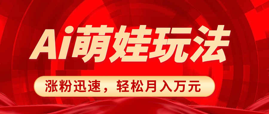 图片[1]-小红书AI萌娃玩法，涨粉迅速，作品制作简单，轻松月入万元【揭秘】-天边资源网