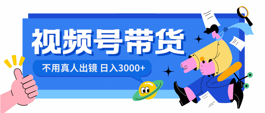 图片[1]-视频号带货，无需真人出镜，日入3000+【揭秘】-天边资源网