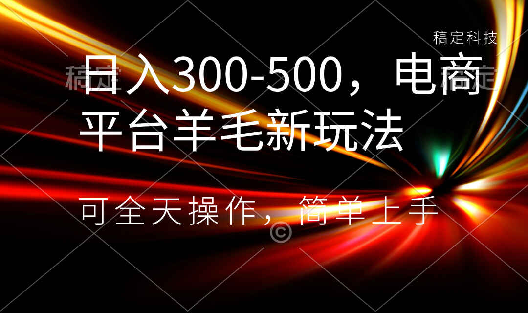 图片[1]-日入300-500，电商平台羊毛新玩法，可全天操作，简单上手【揭秘】-天边资源网