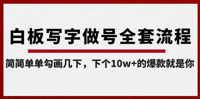 图片[1]-白板写字做号全套流程，简简单单勾画几下，下个10W+的爆款可能就是你（课程+直播回放）-天边资源网