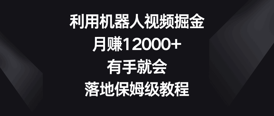 机器人视频掘金