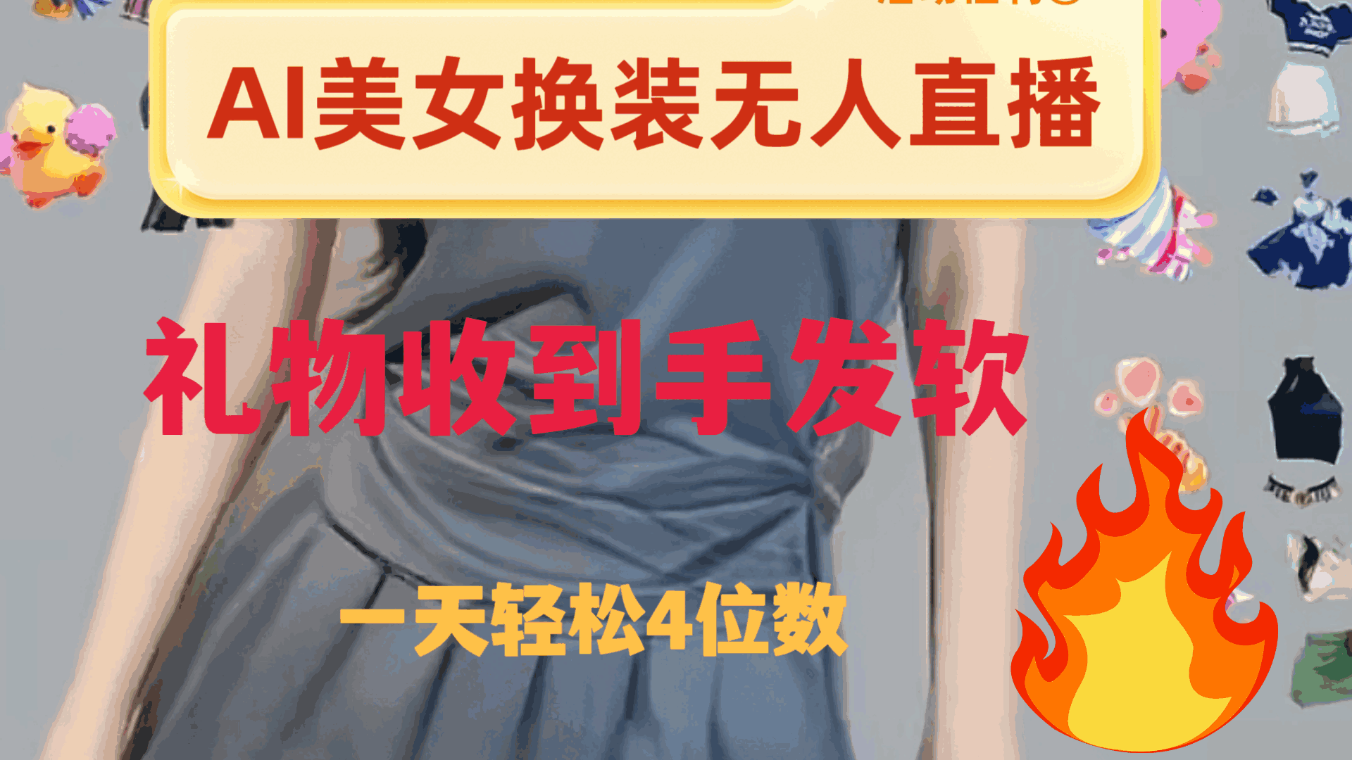 图片[1]-AI美女换装直播，礼物收到手软，日入2000+【揭秘】-天边资源网