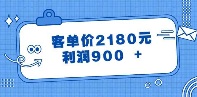 图片[1]-某公众号付费文章《客单价2180元，利润900 +》-天边资源网