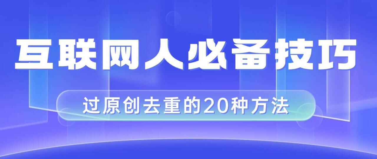 图片[1]-互联网人的必备技巧：剪映视频剪辑的20种去重方法，小白也能过二创过原创【揭秘】-天边资源网