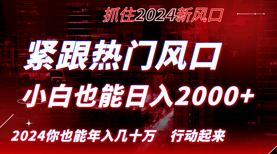 图片[1]-紧跟热门风口创作，小白也能日入2000+，长久赛道，抓住红利，实现逆风翻盘【揭秘】-天边资源网