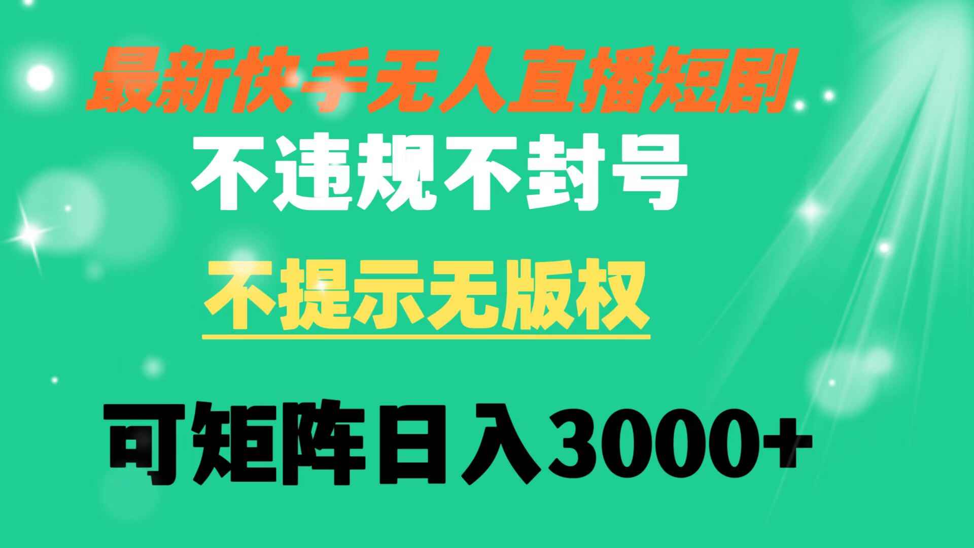 图片[1]-快手无人直播短剧：不违规、不提示无版权，可矩阵操作，日入3000+（附素材）-天边资源网
