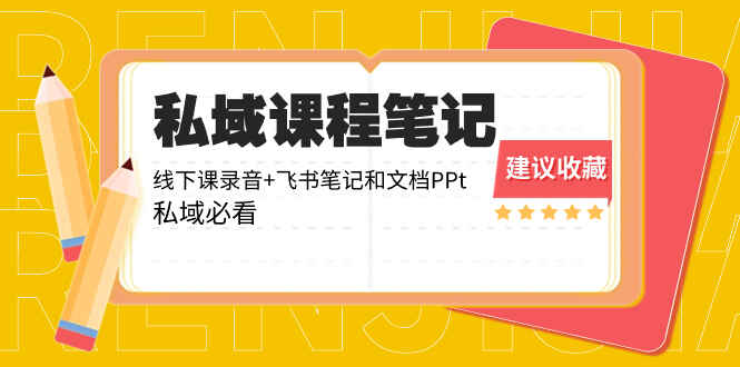 图片[1]-私域收费课程笔记：线下课录音+飞书笔记+文档PPT，私域必学课程-天边资源网