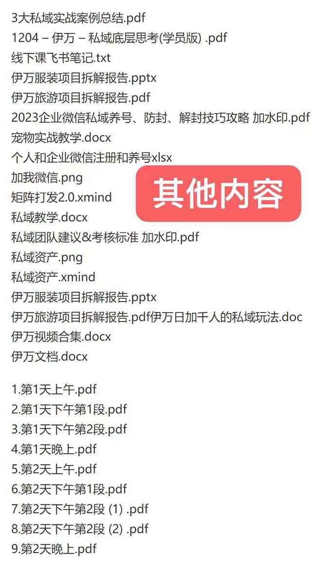 图片[2]-私域收费课程笔记：线下课录音+飞书笔记+文档PPT，私域必学课程-天边资源网