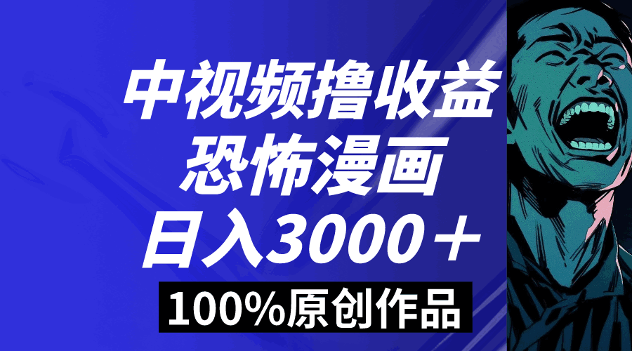 图片[1]-中视频【恐怖漫画】暴力撸收益，100%原创玩法，小白轻松上手，多种变现方式，日入3000＋【揭秘】-天边资源网