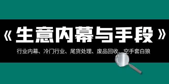 图片[1]-生意内幕与手段：行业内幕、冷门行业、尾货处理、废品回收、空手套白狼（全集）-天边资源网