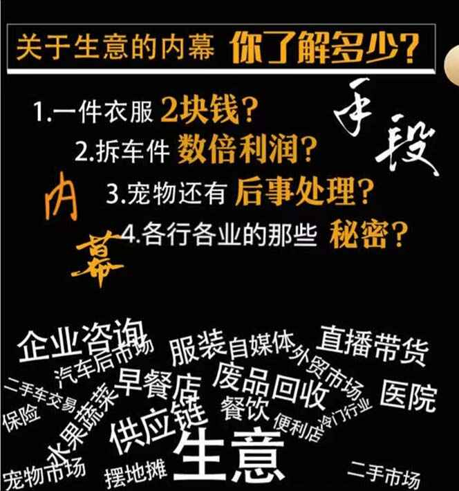 图片[2]-生意内幕与手段：行业内幕、冷门行业、尾货处理、废品回收、空手套白狼（全集）-天边资源网