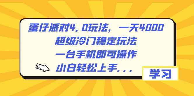 图片[1]-蛋仔派对4.0玩法，一天4000+，超级冷门稳定玩法，一台手机即可操作，小白轻松上手【揭秘】-天边资源网