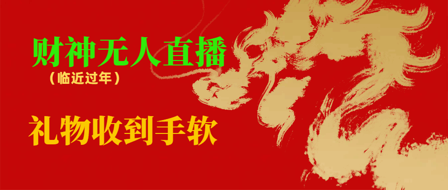 图片[1]-临近年节，抖快等平台必火的项目，财神爷无人直播间，礼物收到手软【揭秘】-天边资源网