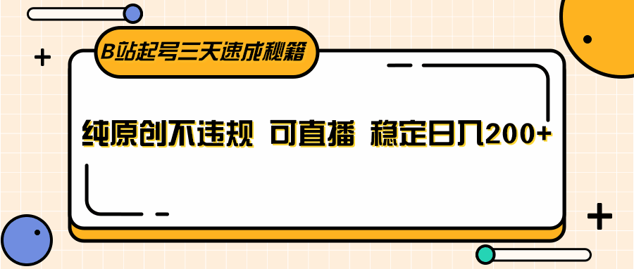 B站起号三天速成秘籍