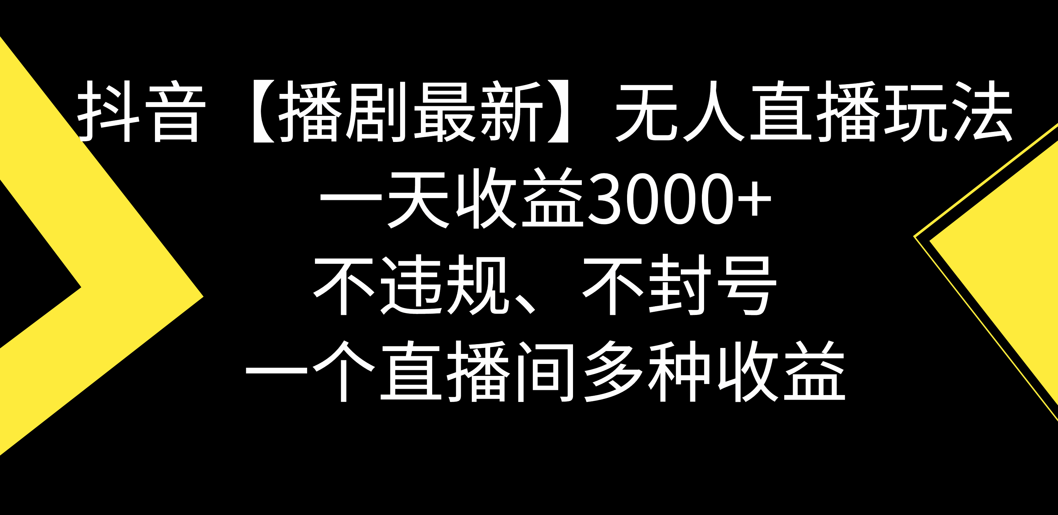 抖音播剧最新无人直播玩法