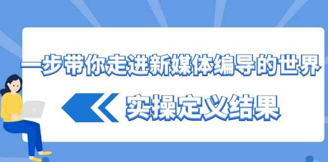 新媒体编导