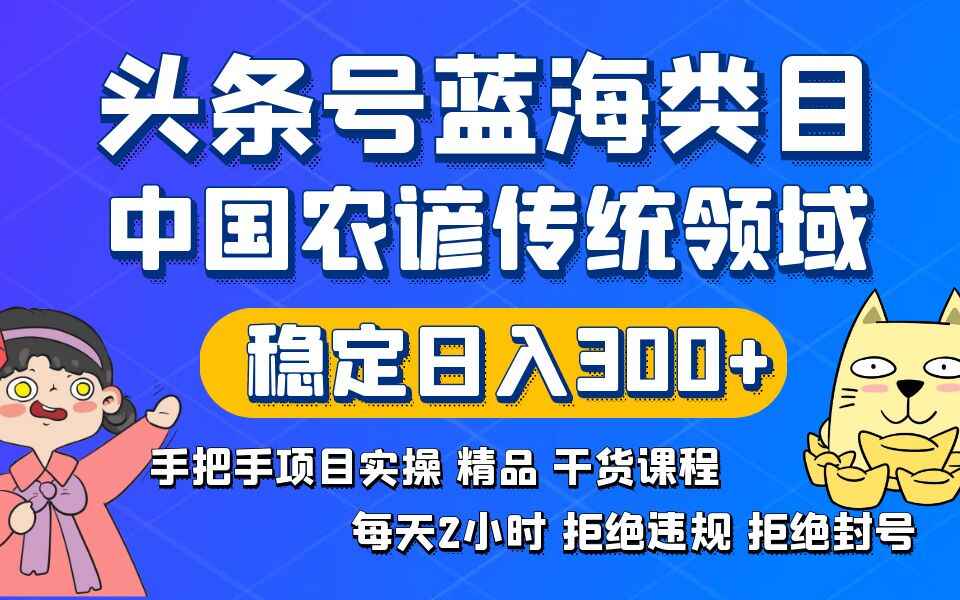 图片[1]-头条号蓝海类目传统和农谚领域实操课程，拒绝违规封号，日入300+【揭秘】-天边资源网