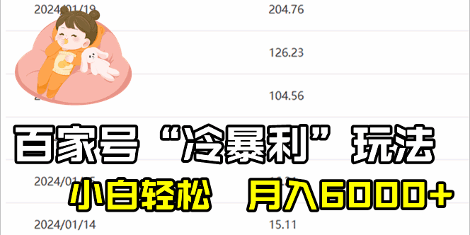 图片[1]-百家最新“冷暴利”玩法，小白轻松月入6000+【揭秘】-天边资源网