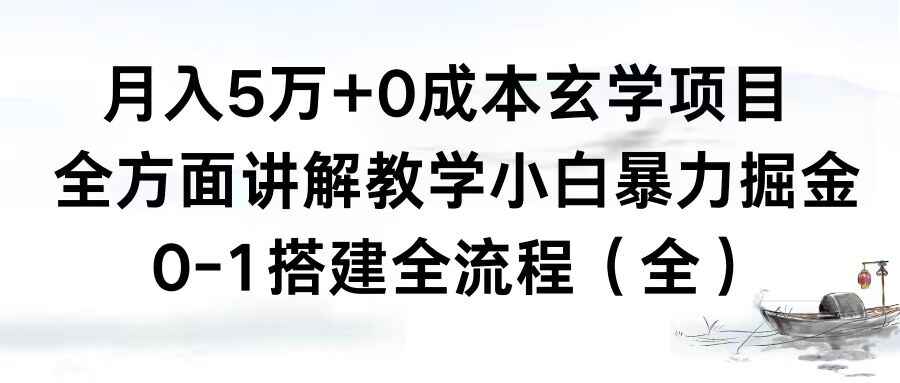图片[1]-月入5万0成本玄学项目，全方面讲解，0-1搭建全流程，小白暴力掘金（附软件）-天边资源网