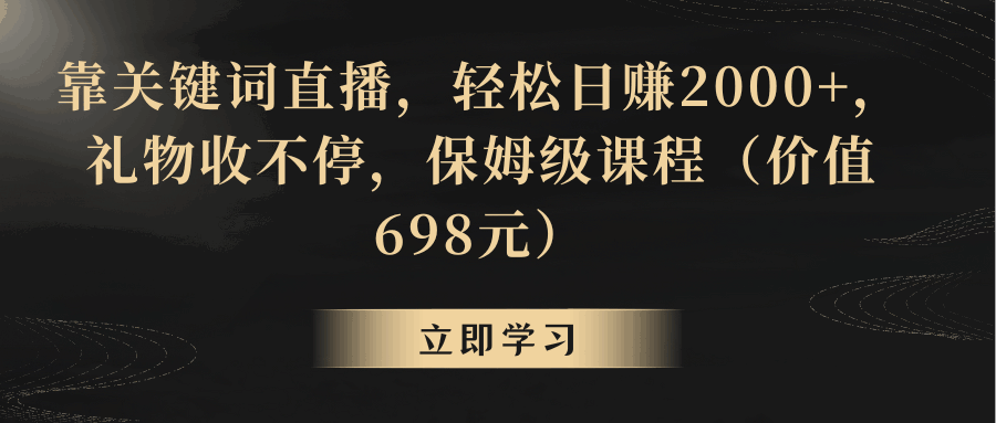 图片[1]-利用 关键词直播，礼物收不停，轻松日赚2000+（价值698元）-天边资源网