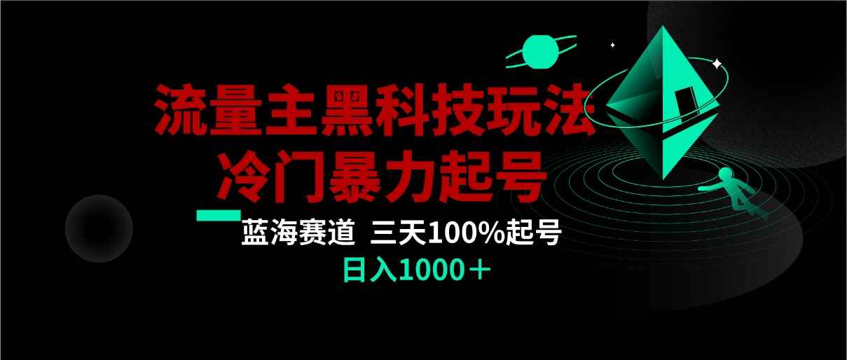 图片[1]-公众号流量主AI掘金黑科技玩法，冷门暴力，三天100%打标签起号，日入1000+【揭秘】-天边资源网