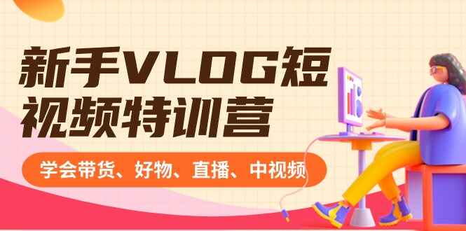 新手VLOG短视频特训课程