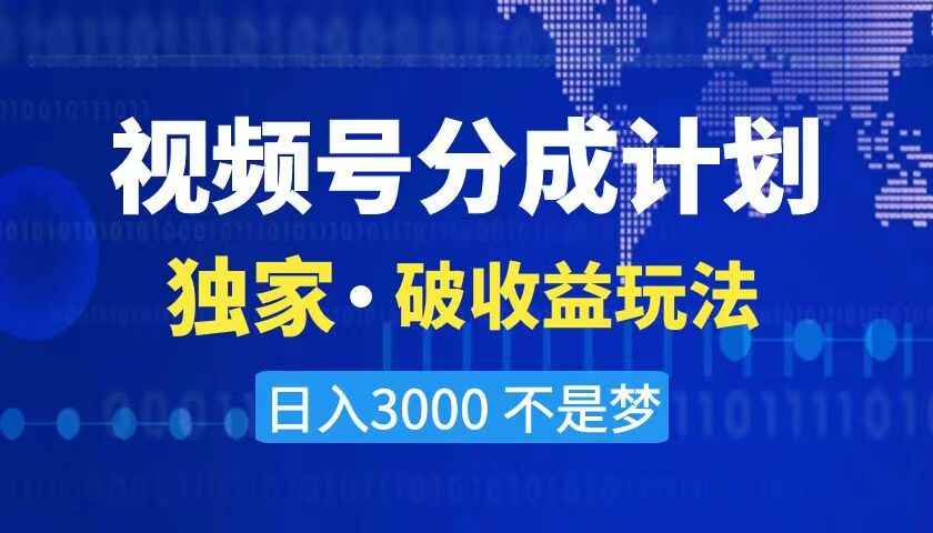 图片[1]-2024最新破收益技术，原创玩法不违规不封号，三天起号，日入3000+【揭秘】-天边资源网