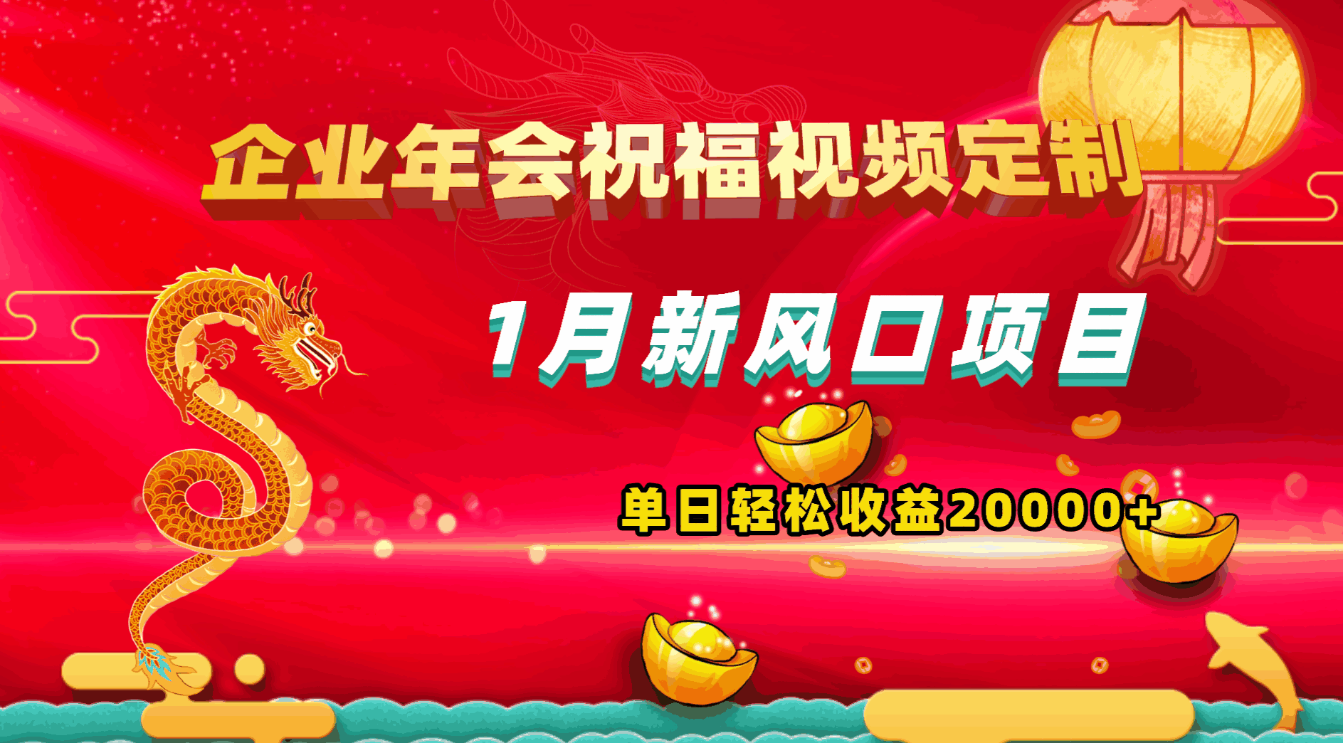 图片[1]-1月新风口项目，有嘴就能做，企业年会祝福视频定制，单日收益2W+【揭秘】-天边资源网