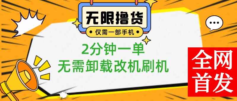 图片[1]-一部手机无限撸0.01商品，2分钟一单，小白也可无脑操作，无需卸载刷机改机【揭秘】-天边资源网