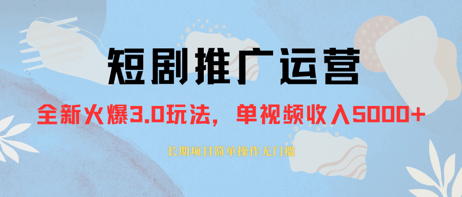 图片[1]-外面收费1980的短剧推广运营，正规起号，单作品收入5000+，可长期操作（35节课）-天边资源网