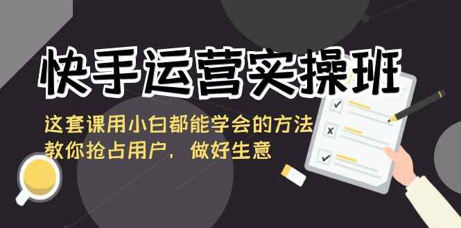 快手运营实操课程