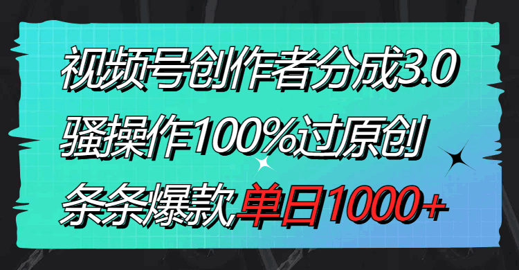 视频号创作者分成3.0玩法