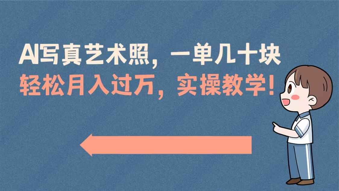图片[1]-AI写真艺术照，一单几十块，实操演示教学，月入过万【揭秘】-天边资源网